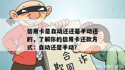 信用卡是自动还还是手动还的，了解你的信用卡还款方式：自动还是手动？