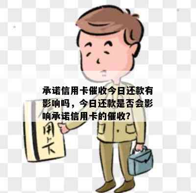 承诺信用卡今日还款有影响吗，今日还款是否会影响承诺信用卡的？