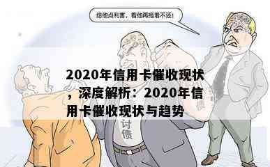 2020年信用卡现状，深度解析：2020年信用卡现状与趋势