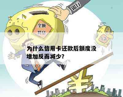 为什么信用卡还款后额度没增加反而减少？