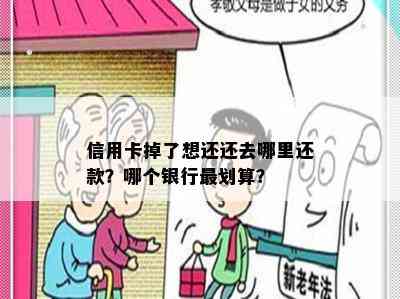 信用卡掉了想还还去哪里还款？哪个银行最划算？