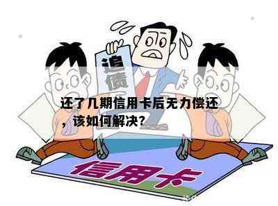 还了几期信用卡后无力偿还，该如何解决?