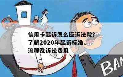 信用卡起诉怎么应诉法院？了解2020年起诉标准、流程及诉讼费用