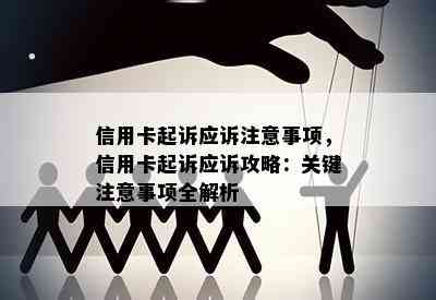 信用卡起诉应诉注意事项，信用卡起诉应诉攻略：关键注意事项全解析