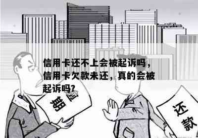 信用卡还不上会被起诉吗，信用卡欠款未还，真的会被起诉吗？