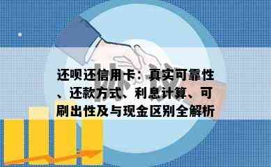 还呗还信用卡：真实可靠性、还款方式、利息计算、可刷出性及与现金区别全解析