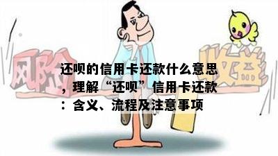 还呗的信用卡还款什么意思，理解“还呗”信用卡还款：含义、流程及注意事项