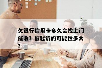 欠银行信用卡多久会找上门？被起诉的可能性多大？