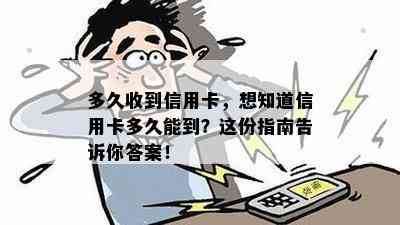 多久收到信用卡，想知道信用卡多久能到？这份指南告诉你答案！