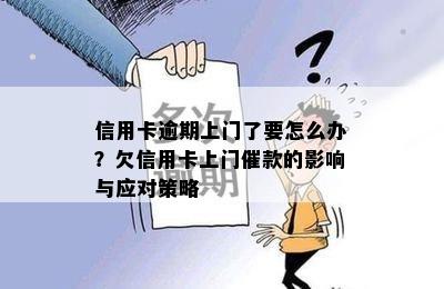 信用卡逾期上门了要怎么办？欠信用卡上门催款的影响与应对策略