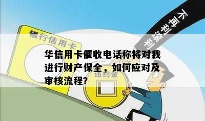 华信用卡电话称将对我进行财产保全，如何应对及审核流程？