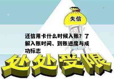 还信用卡什么时候入账？了解入账时间、到账进度与成功标志