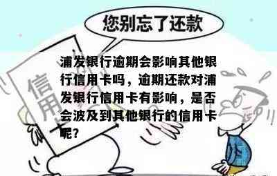 浦发银行逾期会影响其他银行信用卡吗，逾期还款对浦发银行信用卡有影响，是否会波及到其他银行的信用卡呢？