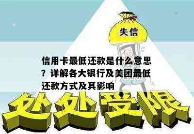 信用卡更低还款是什么意思？详解各大银行及美团更低还款方式及其影响