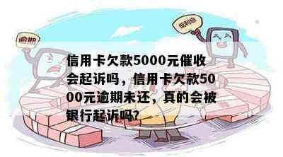 信用卡欠款5000元会起诉吗，信用卡欠款5000元逾期未还，真的会被银行起诉吗？