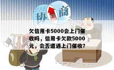 欠信用卡5000会上门吗，信用卡欠款5000元，会否遭遇上门？