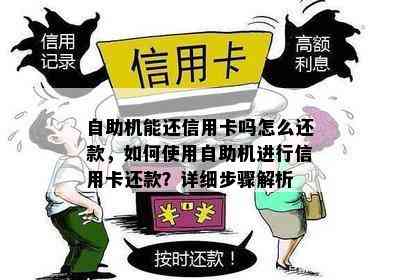 自助机能还信用卡吗怎么还款，如何使用自助机进行信用卡还款？详细步骤解析