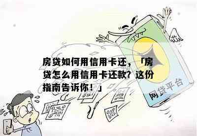 房贷如何用信用卡还，「房贷怎么用信用卡还款？这份指南告诉你！」