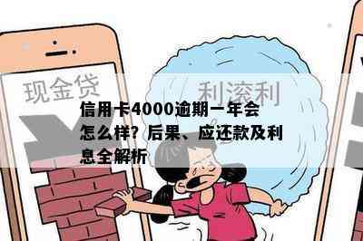 信用卡4000逾期一年会怎么样？后果、应还款及利息全解析