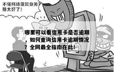 哪里可以看信用卡是否逾期，如何查询信用卡逾期情况？全网最全指南在此！