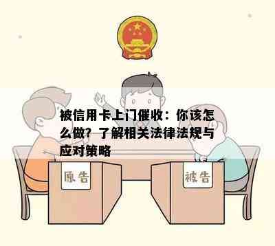 被信用卡上门：你该怎么做？了解相关法律法规与应对策略