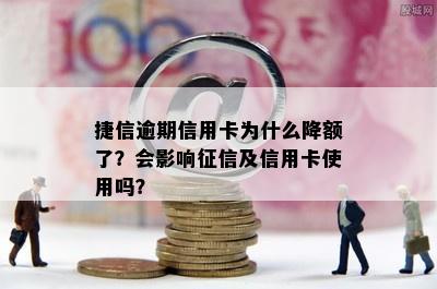 捷信逾期信用卡为什么降额了？会影响及信用卡使用吗？