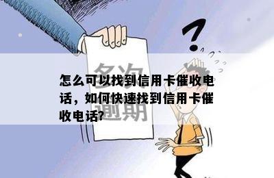 怎么可以找到信用卡电话，如何快速找到信用卡电话？