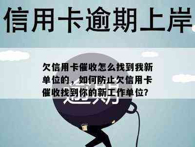 欠信用卡怎么找到我新单位的，如何防止欠信用卡找到你的新工作单位？