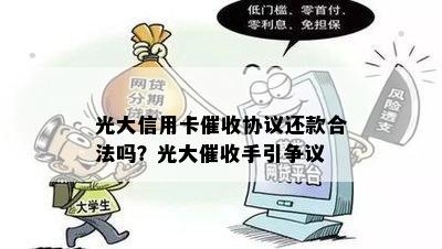 光大信用卡协议还款合法吗？光大手引争议