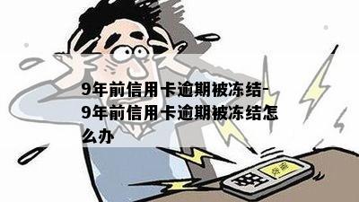 9年前信用卡逾期被冻结-9年前信用卡逾期被冻结怎么办