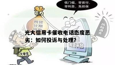 光大信用卡电话态度恶劣：如何投诉与处理？