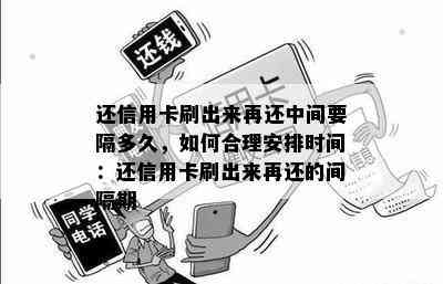 还信用卡刷出来再还中间要隔多久，如何合理安排时间：还信用卡刷出来再还的间隔期