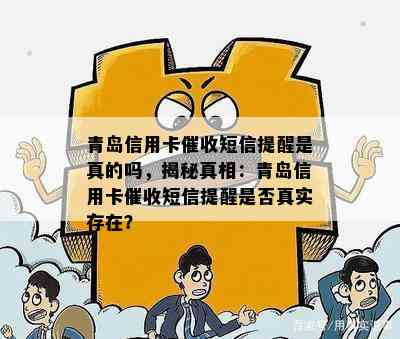 青岛信用卡短信提醒是真的吗，揭秘真相：青岛信用卡短信提醒是否真实存在？