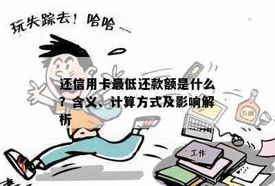 还信用卡更低还款额是什么？含义、计算方式及影响解析