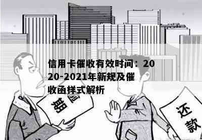 信用卡有效时间：2020-2021年新规及函样式解析