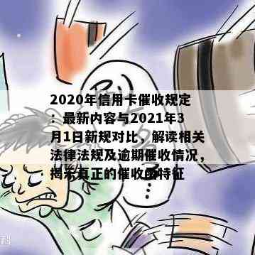 2020年信用卡规定：最新内容与2021年3月1日新规对比，解读相关法律法规及逾期情况，揭示真正的函特征