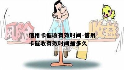 信用卡有效时间-信用卡有效时间是多久