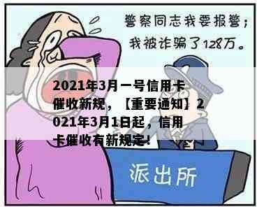 2021年3月一号信用卡新规，【重要通知】2021年3月1日起，信用卡有新规定！