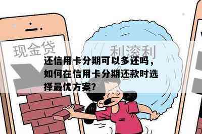 还信用卡分期可以多还吗，如何在信用卡分期还款时选择更优方案？