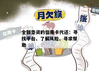 全额垫资的信用卡代还：寻找平台、了解风险、寻求帮助