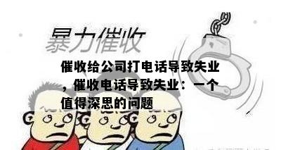 给公司打电话导致失业，电话导致失业：一个值得深思的问题