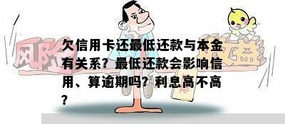 欠信用卡还更低还款与本金有关系？更低还款会影响信用、算逾期吗？利息高不高？