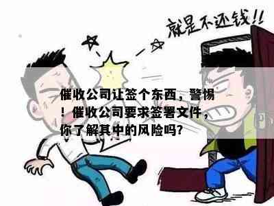 公司让签个东西，警惕！公司要求签署文件，你了解其中的风险吗？