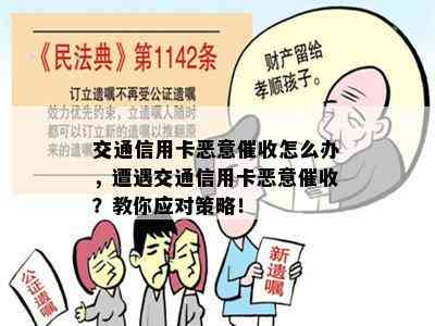 交通信用卡恶意怎么办，遭遇交通信用卡恶意？教你应对策略！