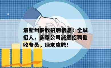 最新州招聘信息：全城招人，多家公司诚意招聘专员，速来应聘！