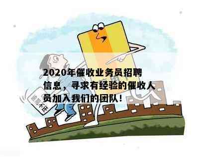 2020年业务员招聘信息，寻求有经验的人员加入我们的团队！