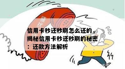 信用卡秒还秒刷怎么还的，揭秘信用卡秒还秒刷的秘密：还款方法解析