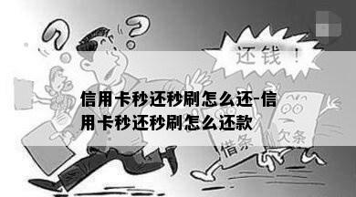 信用卡秒还秒刷怎么还-信用卡秒还秒刷怎么还款