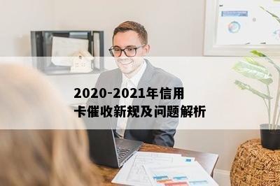 2020-2021年信用卡新规及问题解析