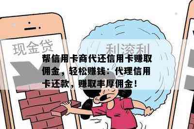 帮信用卡商代还信用卡赚取佣金，轻松赚钱：代理信用卡还款，赚取丰厚佣金！